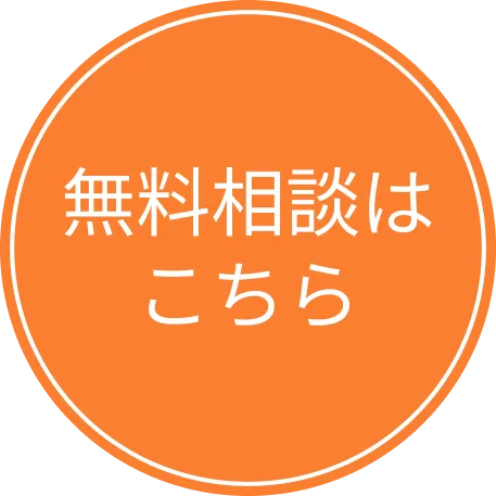 無料相談のボタン