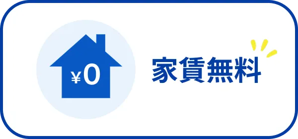 家賃無料