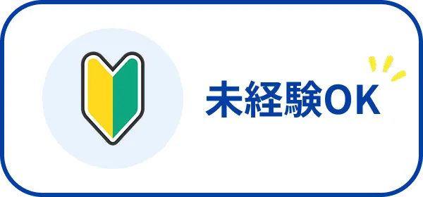 未経験OK