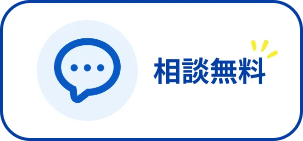 相談無料