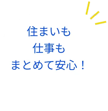 住まいも仕事もまとめて安心！