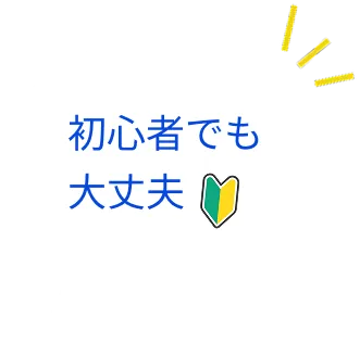 初心者でも大丈夫