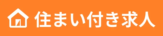 住まい付き求人