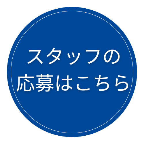 スタッフ応募のボタン